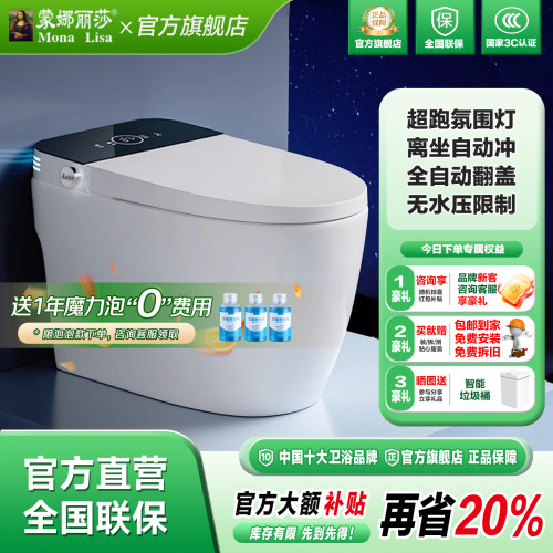 蒙娜丽莎智能马桶内置泡沫盾无水压限制全智能自动一体机坐便器