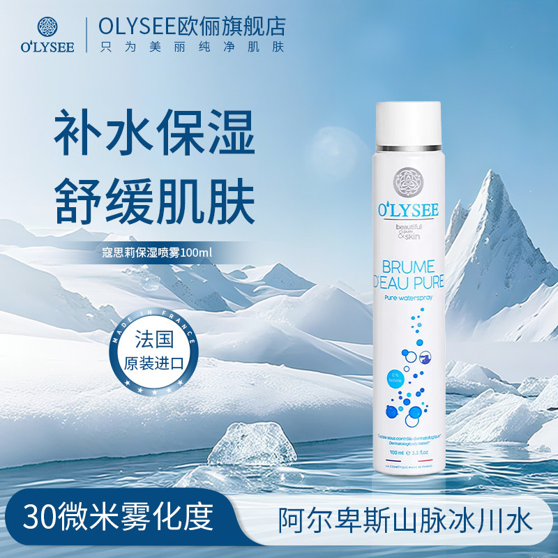 Olysee寇思莉保湿喷雾补水化妆水30微米雾 化妆后补水不花妆EY101