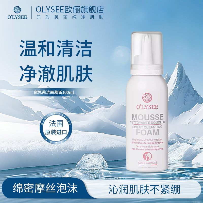 Olysee寇思莉洁面慕斯100ml 温和清洁 EY005