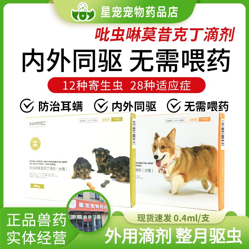益诺德狗驱虫药内外一体同驱滴剂