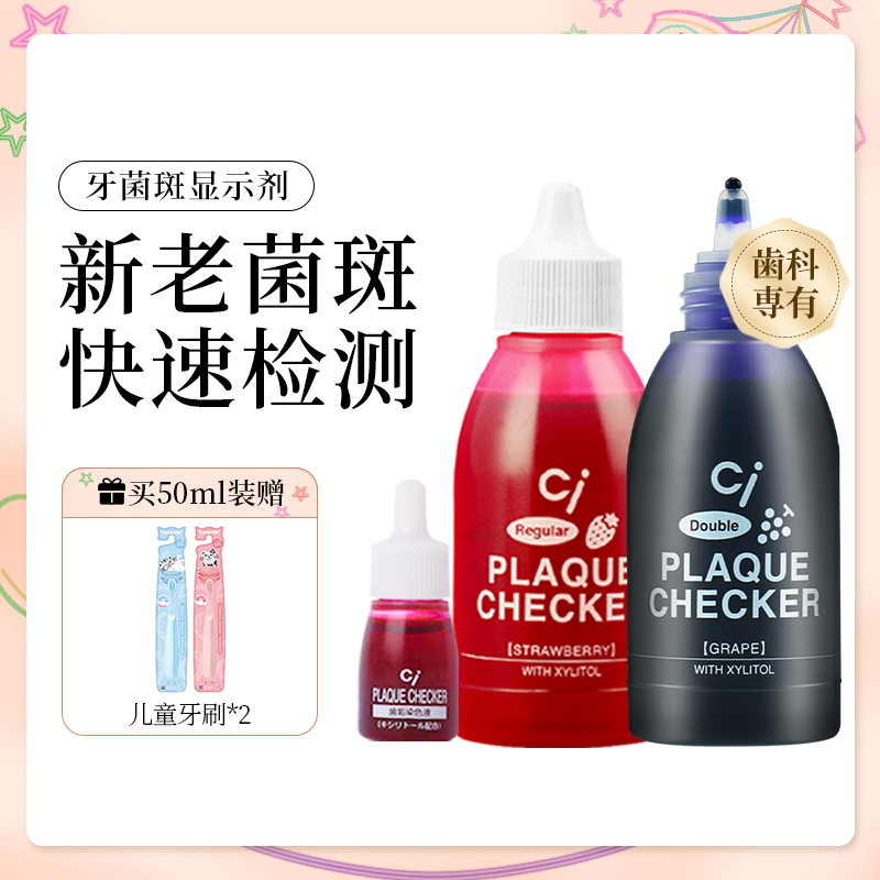 日本CI儿童成人齿垢染色剂牙菌斑显示剂宝宝刷牙指示剂正畸