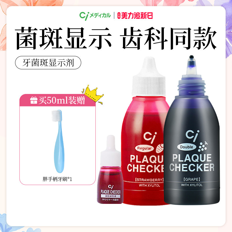 日本CI儿童成人齿垢染色剂牙菌斑显示剂宝宝刷牙指示剂正畸