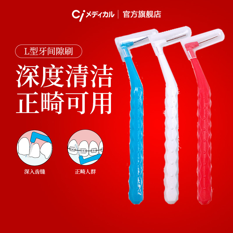 Ci日本牙缝刷正畸专用牙间隙刷清洁l型超细牙签刷