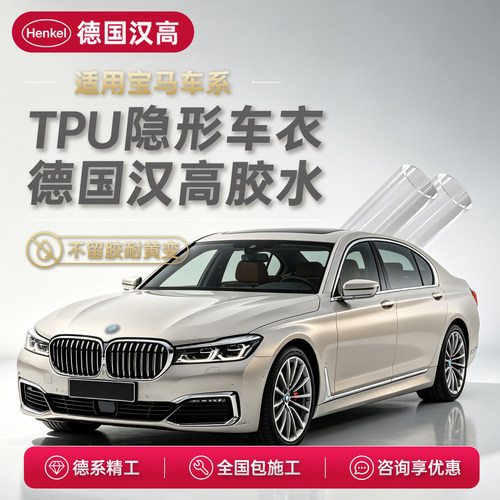 德国汉高进口TPU隐形车衣宝马3系5系7系X5X1X3X6mini漆面保护膜