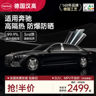 德国汉高汽车贴膜奔驰用E级C/A/S级glc全车glb玻璃膜gle隔热膜gls
