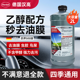 德国汉高汽车玻璃水强力去污去油膜乙醇四季用防冻零下40特斯拉25