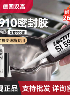 德国汉高乐泰SI5910密封胶发动机变速箱油底壳耐高温平面胶正品