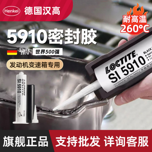 德国汉高乐泰SI5910密封胶发动机变速箱油底壳耐高温平面胶正品
