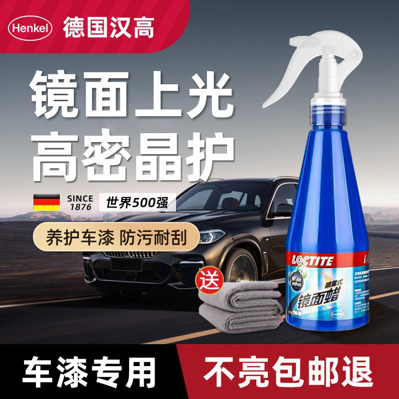 德国汉高汽车镀膜剂车漆镀晶纳米水晶速效渡膜液高端车蜡喷雾打蜡