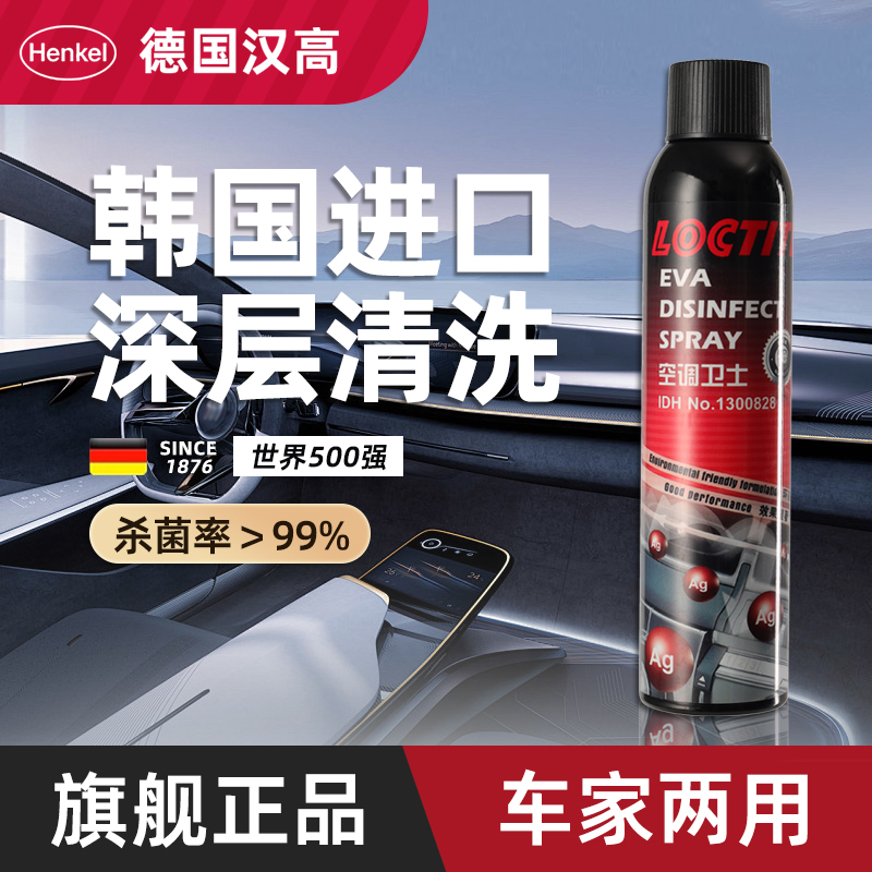 德国汉高进口空调清洗剂杀菌去味家用车用强力去污清洁液免拆免洗