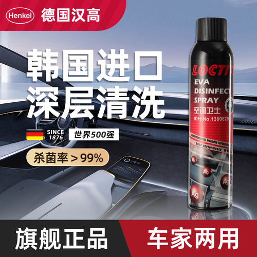 德国汉高进口空调清洗剂杀菌去味家用车用强力去污清洁液免拆免洗
