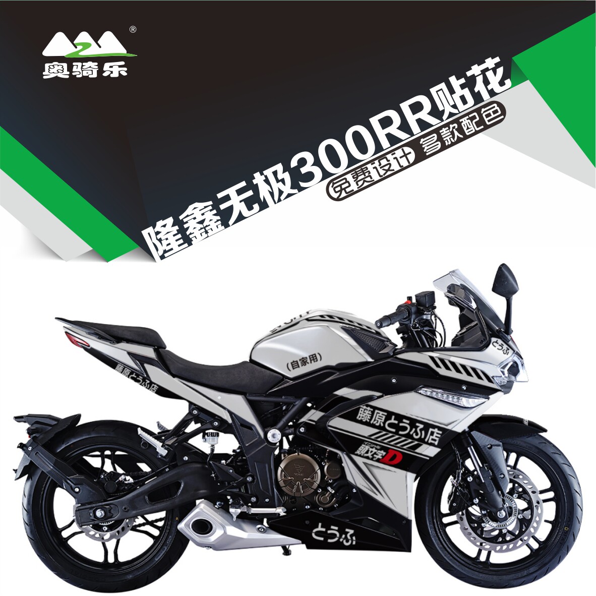 隆鑫无极300RR贴纸版画改装个性车身防水贴膜全车防刮贴花保护膜