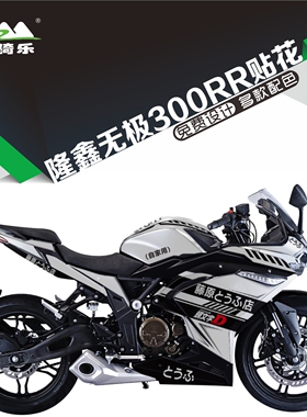 隆鑫无极00RR贴纸版画改装个性车身水贴膜全车刮贴花保护膜