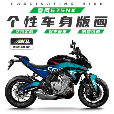 奥骑乐春风675NK改装贴纸版画