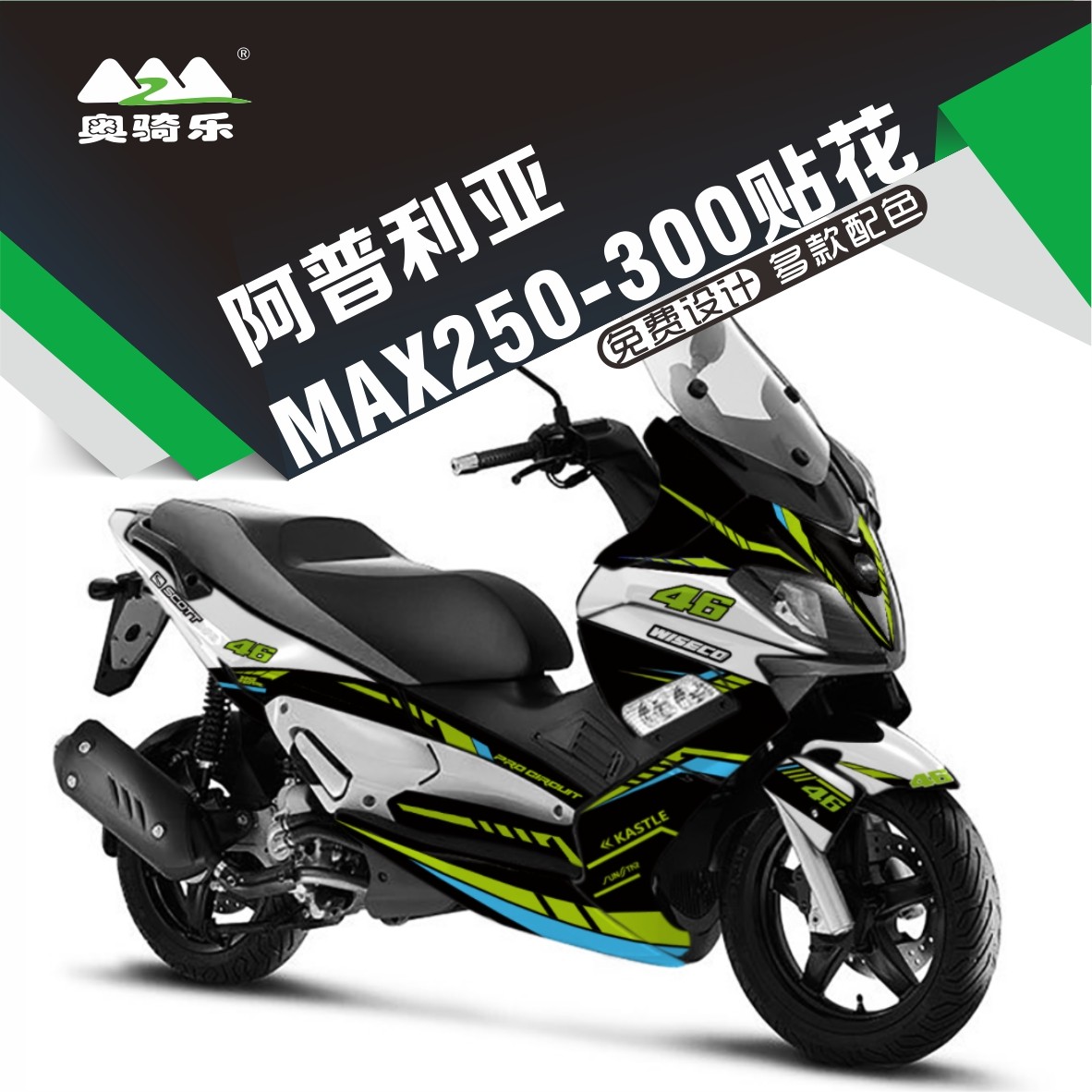 阿普利亚srmax250/300改装贴花个性防水车贴全车版画车身保护贴膜