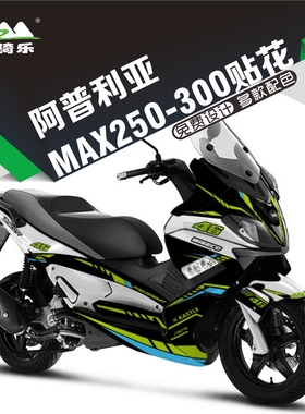 阿普利亚srmax250/300改装贴花个性防水车贴全车版画车身保护贴膜