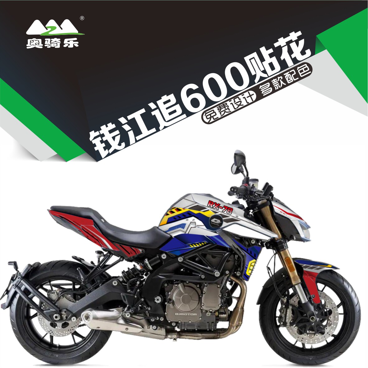 钱江追600摩托车改装贴纸防水车身贴花个性全车版画保护贴膜拉花