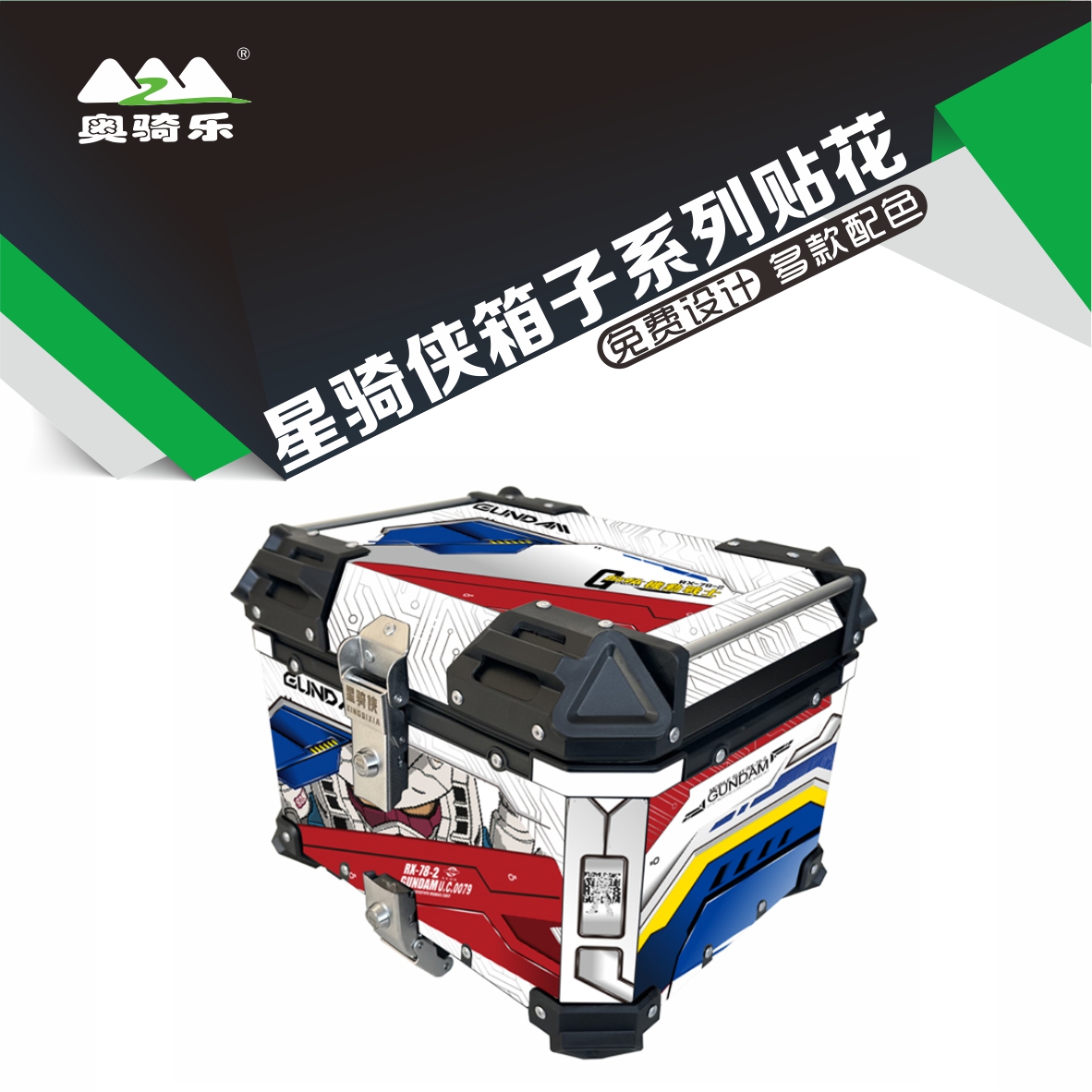 星骑侠45L尾箱贴纸贴花防水防晒