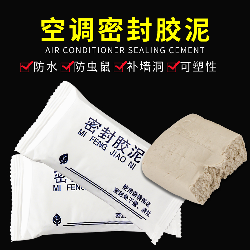 空调孔密封胶泥补墙洞口橡皮泥
