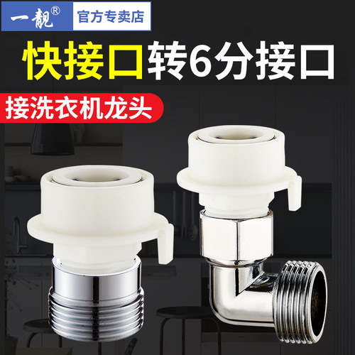 一靓洗衣机进水管转接头