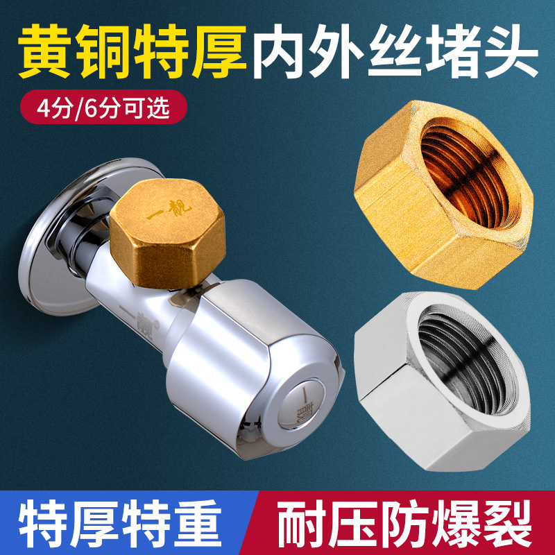 一靓4分三角阀堵帽送垫圈