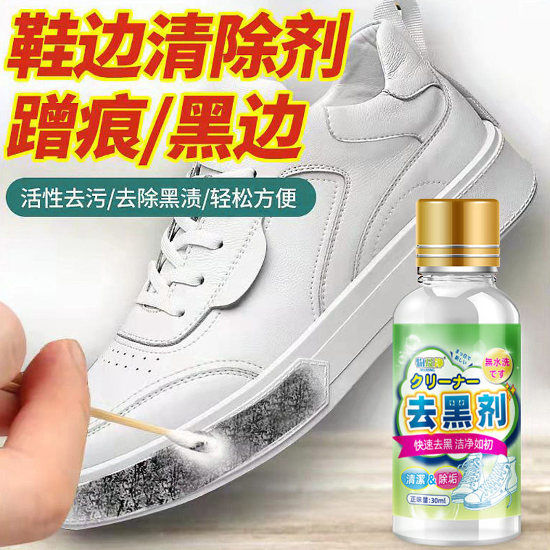 小白鞋运动鞋边去污清洁剂