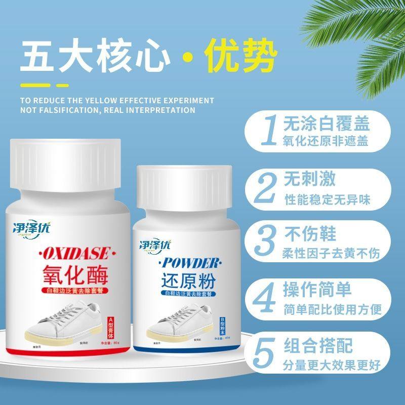 小白鞋氧化酶氧化还原剂去黄发黄增白清洗剂贝壳鞋边免洗鞋底神器