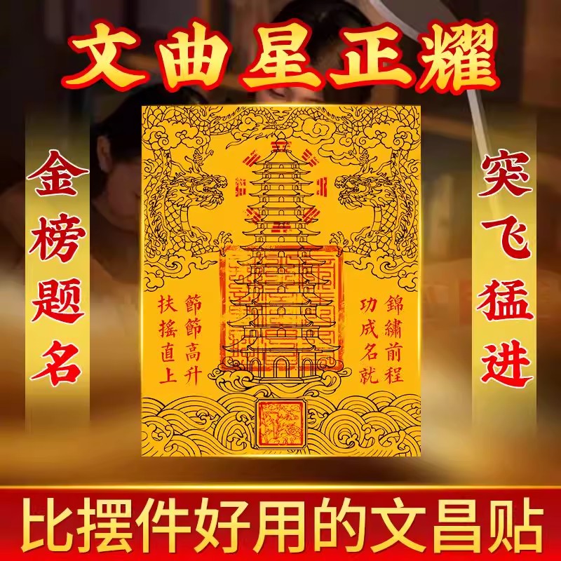 文昌塔金榜题名隐形贴纸