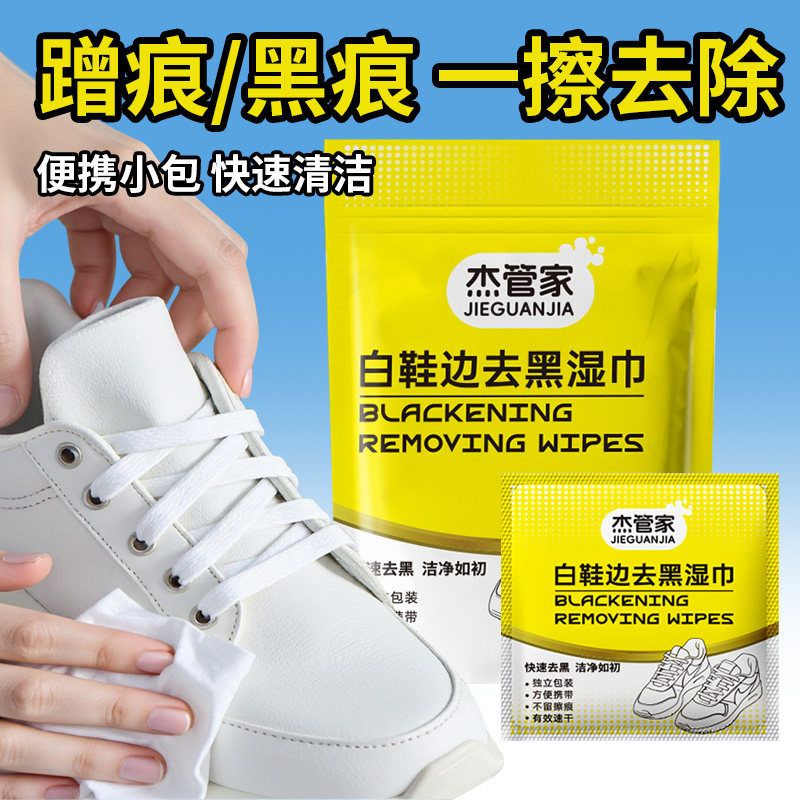白鞋边去黑剂黑印去除湿巾免洗