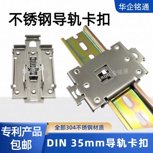 华企铭通不锈钢35mm导轨安装卡扣