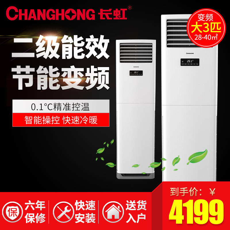 changhong /长虹3匹空调柜机10月17日最新优惠