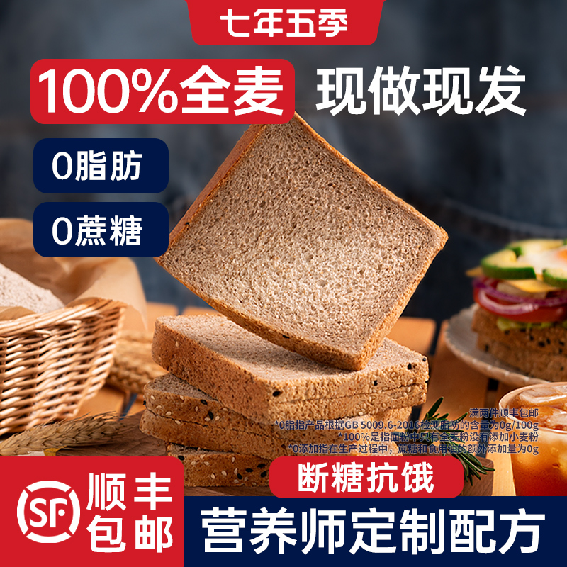 七年五季0脂肪全麦面包无糖精减黑纯代餐低脂饱腹整箱早餐吐司片
