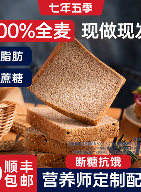 七年五季0脂肪全麦面包无糖精减黑纯代餐低脂饱腹整箱早餐吐司片