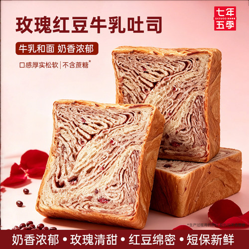 七年五季玫瑰红豆牛乳厚切吐司营养早餐手撕面包代餐健康零食