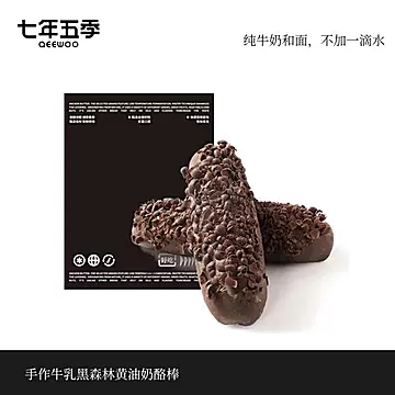 七年五季手作牛乳黑森林奶酪黄油棒5只