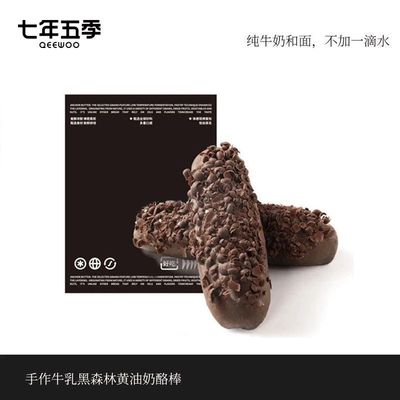 七年五季手作牛乳黑森林奶酪黄油棒纯可可脂健康食品面包糕点零食