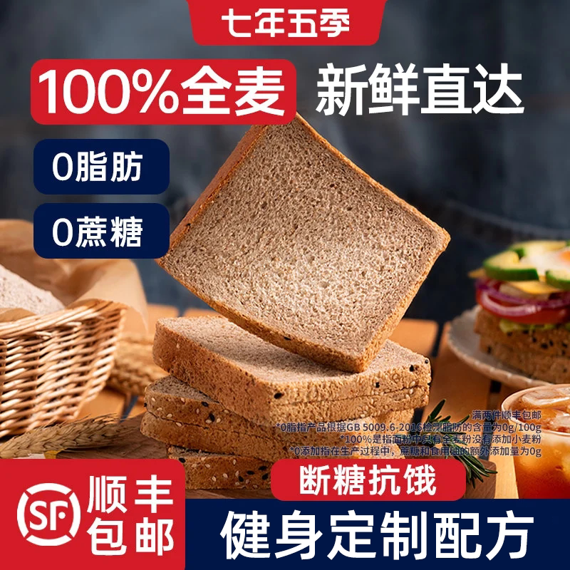 【七年五季】真全麦面包0脂肪