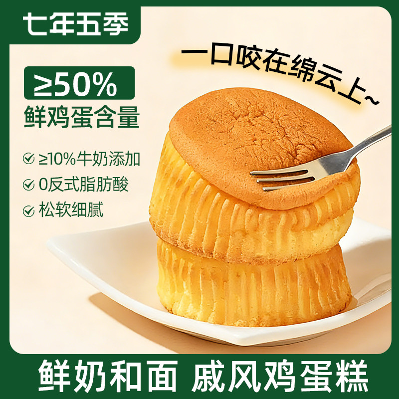 【达人推荐】七年五季牛奶戚风鸡蛋糕戚点心早餐营养面包零食小吃