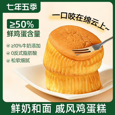 【达人推荐】七年五季牛奶戚风鸡蛋糕戚点心早餐营养面包零食