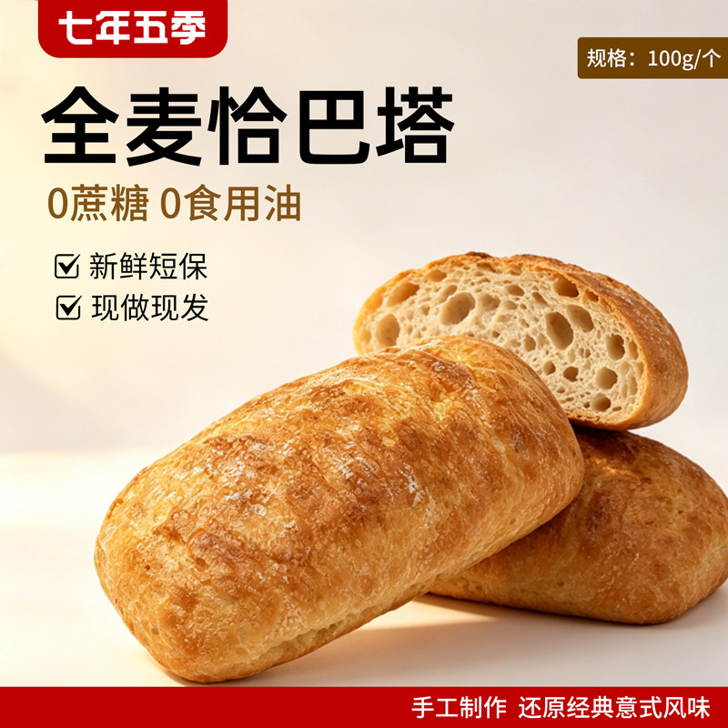 【七年五季】纯手作恰巴塔面包