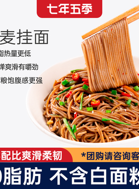 七年五季荞麦面无蔗糖0脂肪低黑麦面条全麦粗粮芥麦挂面主食干粮