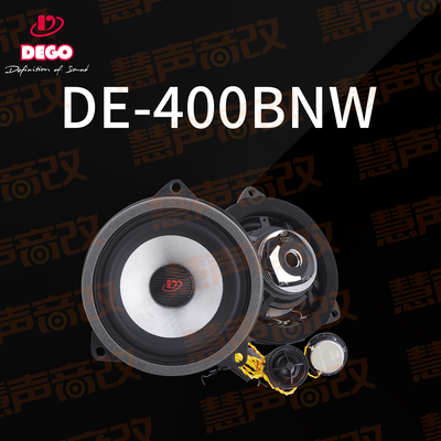 德国DEGO埃曼德高DE-400BNW两分频汽车喇叭宝马专车专用4寸扬声器