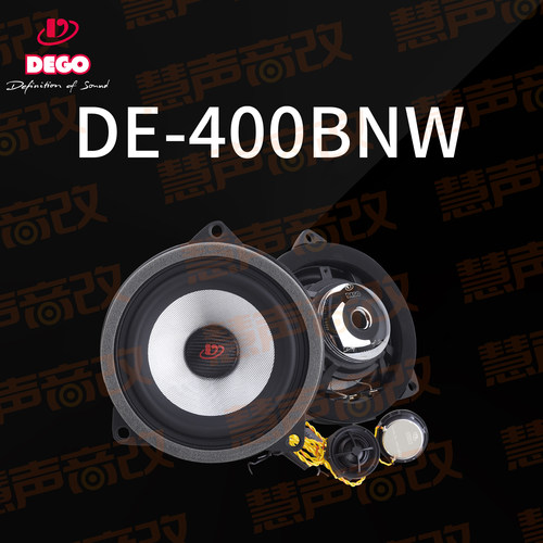 德国DEGO埃曼德高DE-400BNW两分频汽车喇叭宝马专车专用4寸扬声器