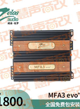 美国Zelos佐罗MFA3 EVO功率放大器汽车音响无损改装