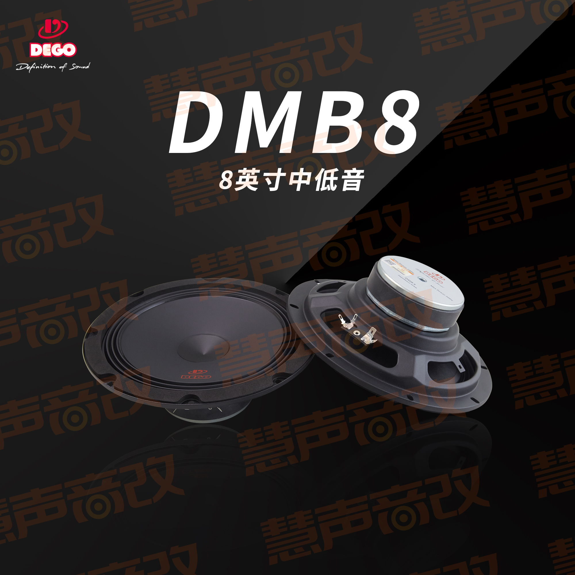 DEGO德高汽车音响8寸低音喇叭