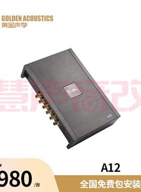 黄金声学汽车音响发烧级处理器