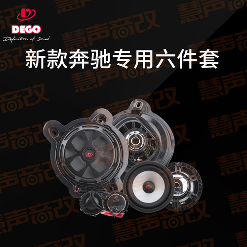 DEGO埃曼德高新款奔驰专车专用喇叭六件套装汽车载音响无损改装