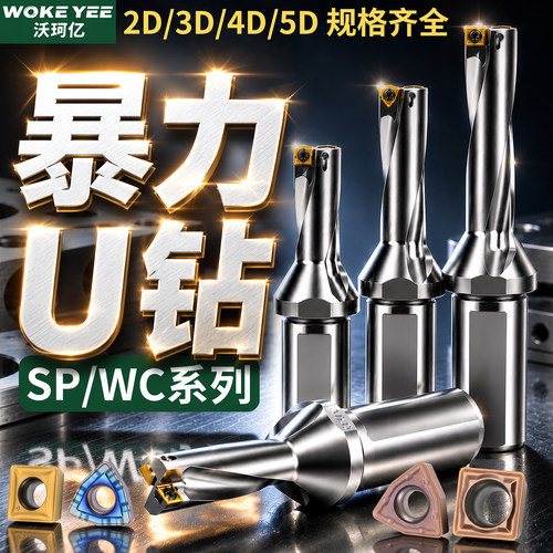 暴力钻WC/SP快速钻U钻刀杆喷水钻