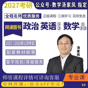 汤家凤数学网课2027考研数一二三考研英语一二政治网课26考研网课