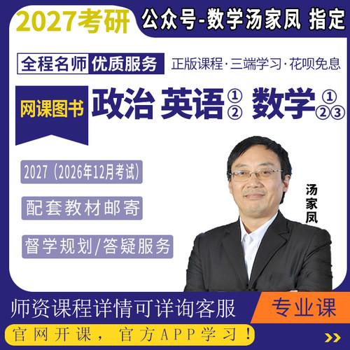 汤家凤数学网课2027考研数一二三考研英语一二政治网课28考研网课